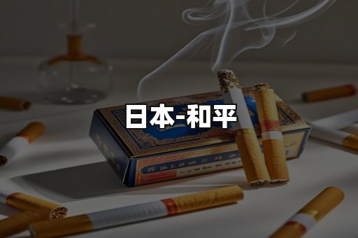 和平